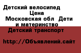 Детский велосипед Capella S-14 › Цена ­ 2 500 - Московская обл. Дети и материнство » Детский транспорт   